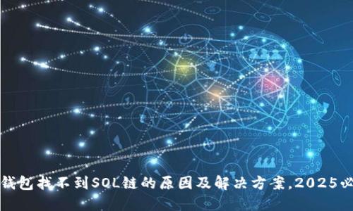 TP钱包找不到SOL链的原因及解决方案，2025必看