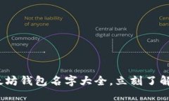 2025必看：以太坊钱包名字大全，立刻了解最流行