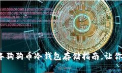 立即了解：2025年狗狗币冷钱包存储指南，让你的