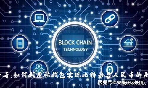 2025必看：如何利用快钱包实现比特币与人民币的无缝对接