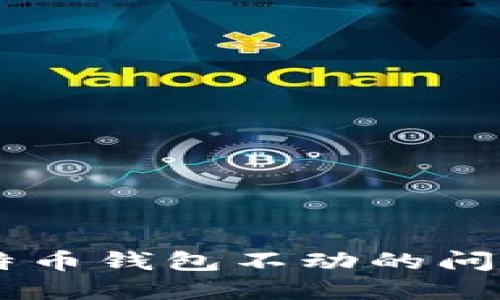 立即解决同步比特币钱包不动的问题：2025必看攻略