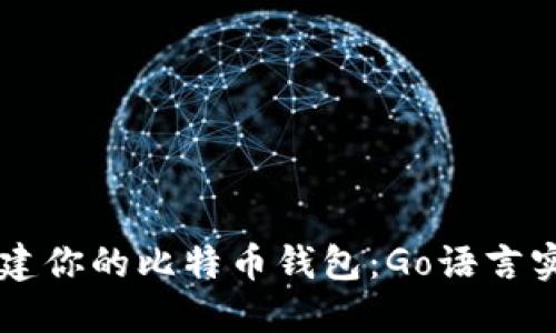 立即创建你的比特币钱包：Go语言实现指南