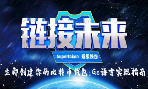 立即创建你的比特币钱包：Go语言实现指南