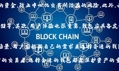 在中国，使用USDT的需求日益增长，因此选择合适的USDT钱包显得尤为重要。USDT（Tether）的流行主要是由于其作为一种稳定币，可以减少加密货币市场的波动性。因此，许多交易者和投资者都希望找到一个安全、方便的USDT钱包。以下是一些推荐的USDT钱包，它们在功能、安全性和使用便利性方面具有优势。

1. 法币交易所自带钱包
在中国，许多知名的法币交易所（如币安、火币、OKEx等）提供内置钱包功能。这些交易所的钱包相对比较安全，因为它们通常有专业的安全团队进行技术支持。此外，用户可以直接在交易所内进行交易，避免了将加密货币转移到其他钱包的复杂操作。

2. 手机应用类钱包
随着移动互联网的发展，越来越多的用户倾向于使用手机应用类钱包。这类钱包通常简单易用，适合日常交易和小额转账。例如，ImToken、TokenPocket等都是受到广泛认可的手机钱包。它们支持多种币种，包括USDT，并且有良好的用户界面设计，方便用户管理资产。

3. 硬件钱包
对于持有大量加密货币的用户，硬件钱包是非常推荐的选择。像Ledger、Trezor等硬件钱包可以提供更高的安全性，防止黑客攻击和网络盗窃。虽然硬件钱包的价格相对较高，但其安全性使其成为许多长期投资者的首选。

4. 去中心化钱包
去中心化钱包（如MetaMask、Trust Wallet等）以其用户控制私钥的特性而受到越来越多的青睐。这些钱包允许用户完全掌控自己的资金，防止中心化交易所潜在的风险。此外，去中心化钱包通常与去中心化金融（DeFi）项目兼容，允许用户参与更广泛的加密经济活动。

5. 注意事项
在选择USDT钱包时，用户应考虑以下几个方面：首先，安全性是首要考虑的因素，确保钱包有良好的安全性措施，比如双重认证和冷存储等。其次，用户体验也很重要，钱包应具备友好的界面，方便用户操作。此外，考虑到资金的流动性，选择一个支持多种资产并与主要交易所兼容的钱包也是明智之举。

总结
目前在中国使用USDT的钱包种类繁多，从法币交易所自带的钱包、手机应用钱包到硬件钱包，再到去中心化钱包，各有其优势和适用场景。用户应根据自己的需求来选择合适的钱包，确保资金的安全与方便。同时，随着市场的变化，用户也应保持对新兴钱包的关注，以应对未来可能出现的需求变化。

通过以上几个方面的介绍，希望能帮助到广大正在考虑或已经使用USDT的用户，找到最适合自己的钱包。无论你是新手还是经验丰富的交易者，选择合适的钱包都是保护资产的重要一步。