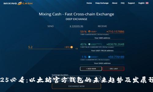 2025必看：以太坊官方钱包的未来趋势及发展预测