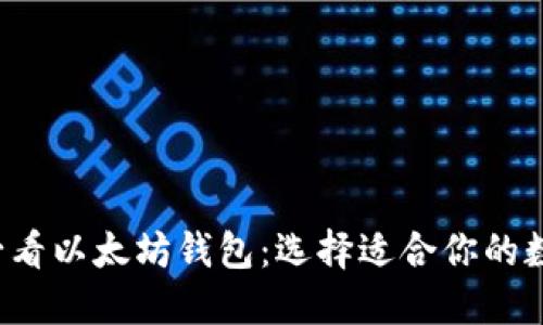 立即了解2025必看以太坊钱包：选择适合你的数字资产保护方案