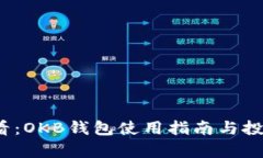 2025年必看：OKB钱包使用指南与投资前景分析