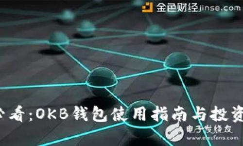 2025年必看：OKB钱包使用指南与投资前景分析