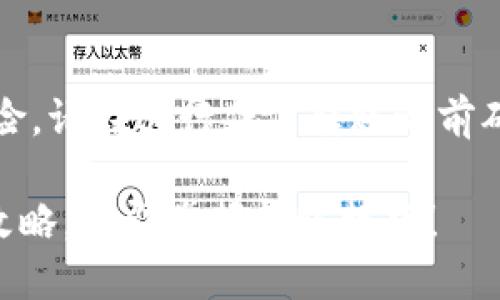 请注意，由于金融交易涉及风险，请在进行任何转账之前确保了解相关风险与法律法规。

2025必看！USDT钱包转账全攻略，立即掌握转账技巧！