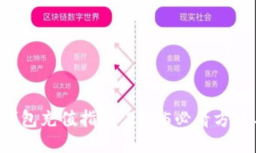 比特币钱包充值指南：2025必看方法与技巧！