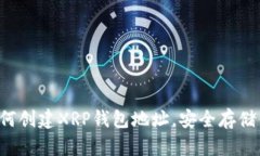 现在就学会如何创建XRP钱包地址，安全存储你的