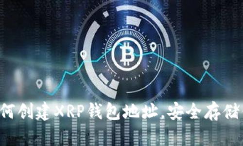 现在就学会如何创建XRP钱包地址，安全存储你的数字资产！