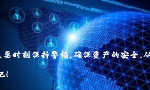   2025必看：大陆比特币钱包使用指南，立即掌握安全与便捷技巧 / 

 guanjianci 比特币钱包, 大陆, 加密货币, 安全性 /guanjianci 

一、什么是比特币钱包？
比特币钱包是存储和管理比特币的一种数字工具。它的主要功能不仅仅是简单的存储比特币，更是交易、接收和发送比特币的重要媒介。就像传统的钱包一样，比特币钱包可以存储多种加密货币，但其本质又完全不同，因为它依赖于区块链技术。

二、比特币钱包的类型
在使用比特币钱包之前，我们需要了解不同类型的钱包，它们各有优缺点。总体来说，主要可以分为热钱包和冷钱包。

h41. 热钱包/h4
热钱包是指通过互联网连接的比特币钱包。这类钱包非常方便，尤其适合频繁进行交易的用户。用户只需要一个网络连接，即可随时发送或接收比特币。然因为其连接网络，热钱包的安全性相对较低，容易受到黑客攻击。因此，对于大额比特币的存储，建议用户保留一定的冷钱包余额，并把大部分存储在更安全的地方。

h42. 冷钱包/h4
冷钱包是指完全离线状态下存储比特币的钱包。这类钱包的安全性相对较高，因为它们不容易受到网络攻击。常见的冷钱包包括纸质钱包和硬件钱包。尽管冷钱包的使用不如热钱包方便，但由于其更好的安全特性，许多投资者还是选择将大部分资金储存在冷钱包中。

三、大陆用户如何选择比特币钱包
对于大陆用户来说，选择一个安全且高效的比特币钱包是至关重要的。以下是一些关键因素，帮助用户做出更明智的选择。

h41. 兼容性/h4
不同的钱包支持不同的操作系统和设备。因此，用户在选择钱包时应确保该钱包兼容自己的设备。如今的市场上，许多钱包也提供移动端应用，使得用户能够随时随地进行交易，这无疑提高了使用的便利性。

h42. 安全性/h4
安全性是选择比特币钱包的首要考虑因素。建议选择那些提供双重认证、冷存储等安全功能的钱包。例如，一些知名钱包会提供多重签名技术，从而增加资金安全性。此外，钱包的开发公司是否具备良好的信誉，也能反映其安全性。

h43. 用户友好性/h4
对于新手来说，使用简单的钱包非常重要。界面友好、易于操作的钱包可以降低用户的学习曲线。因此，您可以查看其他用户的评价与反馈，选择适合自己的钱包。

h44. 客户支持/h4
在使用过程中，遇到问题时，良好的客户支持能够帮助用户解决困惑。有些钱包提供七天无盲点的客服支持，而有些则仅在特定时间提供基本帮助。这一方面也应该在选择时考虑进去。

四、建议使用的具体钱包
在大陆市场，有几个比特币钱包可以推荐给用户，既安全又便捷：

h41. 世界币Wallet/h4
这是一个非常受欢迎的热钱包，支持多种加密货币。其用户界面，适合初学者使用。此外，它还支持多种语言，方便不同地区的用户使用。

h42. Ledger硬件钱包/h4
对于追求极高安全性的人来说，Ledger硬件钱包无疑是一种优秀的选择。它是冷钱包的一种，支持数百种加密货币，用户可以安心地将自己的资产放在这里，避免黑客攻击。

h43. Trust Wallet/h4
Trust Wallet是币安官方推出的一款热钱包，支持NFT与多种代币的交易。它的简单界面和强大的功能使其受到不少用户喜爱。此外，Trust Wallet还支持多种去中心化应用，进一步丰富了其功能。

五、使用比特币钱包的注意事项
在使用比特币钱包时，用户需要注意以下几点，以确保资产的安全：

h41. 保管好助记词/h4
大多数比特币钱包在创建时会提供一组助记词，这是恢复钱包的唯一凭据。因此，一定要将助记词妥善保管，不要与他人共享。

h42. 定期更新软件/h4
钱包的开发者会定期推出更新，以修复安全漏洞和提升用户体验。定期更新钱包的应用版本，确保您使用的是最新版本，可以有效防止潜在的安全风险。

h43. 留意诈骗活动/h4
随着比特币的普及，各种诈骗活动层出不穷。用户要提高警惕，不要轻易相信陌生人的投资建议，也不要随意泄露自己的私人信息。

h44. 定期检查交易记录/h4
用户应定期查看钱包的交易记录，确认是否存在未授权的交易。若发现可疑行为，应及时采取措施，例如更改密码或联系钱包客服。

六、总结
对于每一位想要进入比特币世界的用户来说，选择一款合适的比特币钱包至关重要。无论是热钱包还是冷钱包，各有特色，用户可以根据自己的需求进行选择。同时，在使用比特币钱包时，要时刻保持警惕，确保资产的安全。从而在这个日益数字化、快速发展的加密货币市场中，安全而顺畅的交易体验是每位投资者都渴望的。只要掌握好钱包的使用技巧，并保持警惕，您就能在这项新兴的投资领域中游刃有余。

希望这篇指南可以帮助您找到合适的比特币钱包，并确保您的投资安全。无论是在2025年初还是未来更久的时间内，掌握这些知识都是有益的，让我们一起走向更美好的数字货币未来吧！