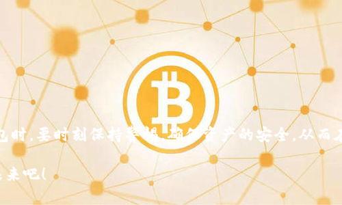   2025必看：大陆比特币钱包使用指南，立即掌握安全与便捷技巧 / 

 guanjianci 比特币钱包, 大陆, 加密货币, 安全性 /guanjianci 

一、什么是比特币钱包？
比特币钱包是存储和管理比特币的一种数字工具。它的主要功能不仅仅是简单的存储比特币，更是交易、接收和发送比特币的重要媒介。就像传统的钱包一样，比特币钱包可以存储多种加密货币，但其本质又完全不同，因为它依赖于区块链技术。

二、比特币钱包的类型
在使用比特币钱包之前，我们需要了解不同类型的钱包，它们各有优缺点。总体来说，主要可以分为热钱包和冷钱包。

h41. 热钱包/h4
热钱包是指通过互联网连接的比特币钱包。这类钱包非常方便，尤其适合频繁进行交易的用户。用户只需要一个网络连接，即可随时发送或接收比特币。然因为其连接网络，热钱包的安全性相对较低，容易受到黑客攻击。因此，对于大额比特币的存储，建议用户保留一定的冷钱包余额，并把大部分存储在更安全的地方。

h42. 冷钱包/h4
冷钱包是指完全离线状态下存储比特币的钱包。这类钱包的安全性相对较高，因为它们不容易受到网络攻击。常见的冷钱包包括纸质钱包和硬件钱包。尽管冷钱包的使用不如热钱包方便，但由于其更好的安全特性，许多投资者还是选择将大部分资金储存在冷钱包中。

三、大陆用户如何选择比特币钱包
对于大陆用户来说，选择一个安全且高效的比特币钱包是至关重要的。以下是一些关键因素，帮助用户做出更明智的选择。

h41. 兼容性/h4
不同的钱包支持不同的操作系统和设备。因此，用户在选择钱包时应确保该钱包兼容自己的设备。如今的市场上，许多钱包也提供移动端应用，使得用户能够随时随地进行交易，这无疑提高了使用的便利性。

h42. 安全性/h4
安全性是选择比特币钱包的首要考虑因素。建议选择那些提供双重认证、冷存储等安全功能的钱包。例如，一些知名钱包会提供多重签名技术，从而增加资金安全性。此外，钱包的开发公司是否具备良好的信誉，也能反映其安全性。

h43. 用户友好性/h4
对于新手来说，使用简单的钱包非常重要。界面友好、易于操作的钱包可以降低用户的学习曲线。因此，您可以查看其他用户的评价与反馈，选择适合自己的钱包。

h44. 客户支持/h4
在使用过程中，遇到问题时，良好的客户支持能够帮助用户解决困惑。有些钱包提供七天无盲点的客服支持，而有些则仅在特定时间提供基本帮助。这一方面也应该在选择时考虑进去。

四、建议使用的具体钱包
在大陆市场，有几个比特币钱包可以推荐给用户，既安全又便捷：

h41. 世界币Wallet/h4
这是一个非常受欢迎的热钱包，支持多种加密货币。其用户界面，适合初学者使用。此外，它还支持多种语言，方便不同地区的用户使用。

h42. Ledger硬件钱包/h4
对于追求极高安全性的人来说，Ledger硬件钱包无疑是一种优秀的选择。它是冷钱包的一种，支持数百种加密货币，用户可以安心地将自己的资产放在这里，避免黑客攻击。

h43. Trust Wallet/h4
Trust Wallet是币安官方推出的一款热钱包，支持NFT与多种代币的交易。它的简单界面和强大的功能使其受到不少用户喜爱。此外，Trust Wallet还支持多种去中心化应用，进一步丰富了其功能。

五、使用比特币钱包的注意事项
在使用比特币钱包时，用户需要注意以下几点，以确保资产的安全：

h41. 保管好助记词/h4
大多数比特币钱包在创建时会提供一组助记词，这是恢复钱包的唯一凭据。因此，一定要将助记词妥善保管，不要与他人共享。

h42. 定期更新软件/h4
钱包的开发者会定期推出更新，以修复安全漏洞和提升用户体验。定期更新钱包的应用版本，确保您使用的是最新版本，可以有效防止潜在的安全风险。

h43. 留意诈骗活动/h4
随着比特币的普及，各种诈骗活动层出不穷。用户要提高警惕，不要轻易相信陌生人的投资建议，也不要随意泄露自己的私人信息。

h44. 定期检查交易记录/h4
用户应定期查看钱包的交易记录，确认是否存在未授权的交易。若发现可疑行为，应及时采取措施，例如更改密码或联系钱包客服。

六、总结
对于每一位想要进入比特币世界的用户来说，选择一款合适的比特币钱包至关重要。无论是热钱包还是冷钱包，各有特色，用户可以根据自己的需求进行选择。同时，在使用比特币钱包时，要时刻保持警惕，确保资产的安全。从而在这个日益数字化、快速发展的加密货币市场中，安全而顺畅的交易体验是每位投资者都渴望的。只要掌握好钱包的使用技巧，并保持警惕，您就能在这项新兴的投资领域中游刃有余。

希望这篇指南可以帮助您找到合适的比特币钱包，并确保您的投资安全。无论是在2025年初还是未来更久的时间内，掌握这些知识都是有益的，让我们一起走向更美好的数字货币未来吧！