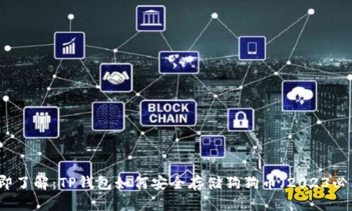 立即了解：TP钱包如何安全存储狗狗币（2023必看）