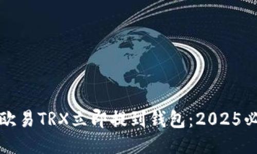 如何将欧易TRX立即提到钱包：2025必看指南