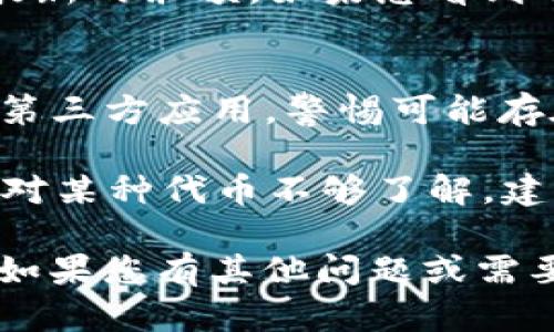 要在TRX钱包中将USDT转换为RTX（假设RTX是一个基于TRON网络的代币），您需要遵循以下步骤。以下是详细的指南，帮助您顺利完成转换操作。

第一步：打开TRX钱包
首先，确保您已经在您的设备上安装了TRX钱包应用程序。打开该应用程序，输入您的密码以解锁钱包。如果您还没有创建钱包，请根据应用程序的指示创建一个新钱包，并确保安全保存您的助记词。

第二步：检查USDT余额
在钱包的主界面上，检查您的USDT余额。确保您有足够的USDT进行转换。尤其是在转换过程中，您还需要支付一定的网络手续费，因此请确保您的余额足够。您可以点击USDT余额，查看更加详细的信息。

第三步：选择兑换功能
大多数TRX钱包都提供代币兑换功能。您可以在钱包界面上找到“兑换”或“交易”的选项。点击这一选项后，您将进入代币转换界面。在这里，选择USDT作为您要消费的代币。

第四步：选择RTX作为目标代币
在兑换界面中，找到“目标代币”或“接收代币”选项，并选择RTX。请确保您选择的是正确的代币，因为TRX钱包可能会显示多个不同代币的选项。如果您不确定RTX的合约地址，请参考官方渠道确认，以避免错误。

第五步：输入转换数量
在兑换的界面上，输入您想要转换的USDT数量。系统会自动计算出您将获得的RTX数量。请仔细核对汇率，因为数字可能会因为市场波动而有所改变。此外，确保留有足够的USDT支付交易手续费。

第六步：确认交易
在确认您的兑换信息无误后，您需要点击“确认”或“提交”按钮。系统会弹出交易确认的提示框，请仔细检查所有信息。如果一切正确，请再次确认。交易提交后，您可能会看到加载动画或者提示您等待确认的消息。

第七步：等待交易完成
在您提交交易后，您需要一些时间来等待网络处理。根据网络的拥堵程度，这个过程可能需要几分钟或者更长时间。您可以在钱包的交易记录中查看当前交易的状态。如果交易成功，您将会看到RTX成功入账的通知。

第八步：检查RTX余额
一旦交易完成，返回到TRX钱包的主界面，检查您的RTX余额。您可能需要手动刷新页面以查看最新的余额。如果您看到了相应的RTX数量，说明您成功完成了USDT到RTX的转换。

额外提示
在进行币种转换时，请务必小心安全。确保您使用的是官方TRX钱包应用，避免使用不明来源的第三方应用，警惕可能存在的网络钓鱼和欺诈行为。此外，了解市场动态，选择合适的时机进行交易，以最大化收益。

最后，值得注意的是，加密货币市场瞬息万变，汇率也会随时波动，因此一定要保持关注。如果您对某种代币不够了解，建议您在投资之前做更多的研究。

通过上述步骤，您应该能够顺利在TRX钱包中将USDT转换为RTX。希望这篇指南对您有所帮助，如果您有其他问题或需要进一步的帮助，请随时查询相关资料或讨论社区。