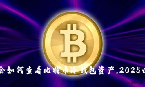 立即学会如何查看比特币冷钱包资产，2025必看指南