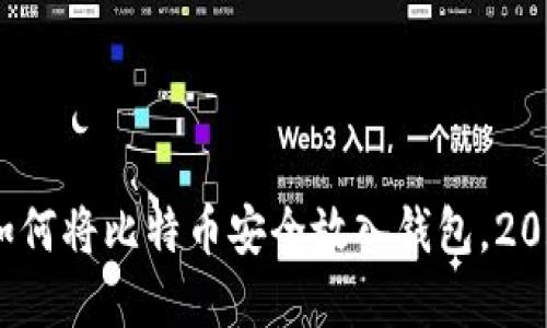 立即了解：如何将比特币安全放入钱包，2025必看技巧