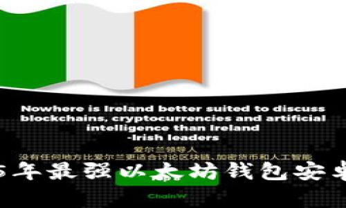 : 立即了解2025年最强以太坊钱包安卓版本，无需错过！