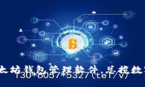 2025必看：最佳以太坊钱包管理软件，总揽数字资产安全与便捷！