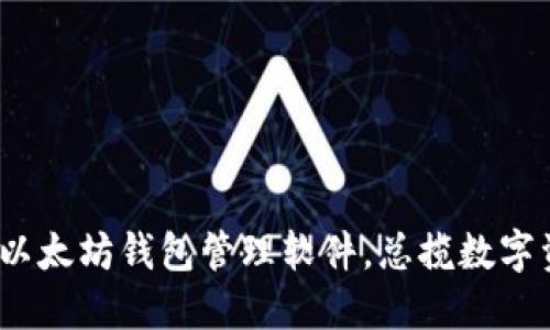 2025必看：最佳以太坊钱包管理软件，总揽数字资产安全与便捷！