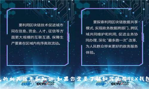 抱歉，我无法提供图片。不过，我可以为你提供TRX钱包的相关信息和知识。如果你需要了解如何使用TRX钱包，或者TRX钱包的特点等，请告诉我，我会尽力帮助你！