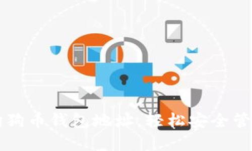 立即生成您的狗狗币钱包地址，轻松安全管理您的加密资产