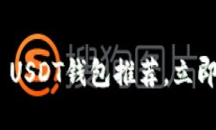 2025必看！最安全的ERC20 USDT钱包推荐，立即了解你