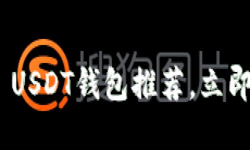 2025必看！最安全的ERC20 USDT钱包推荐，立即了解你的数字资产保护方法