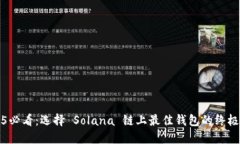 2025必看：选择 Solana 链上最佳钱包的终极指南