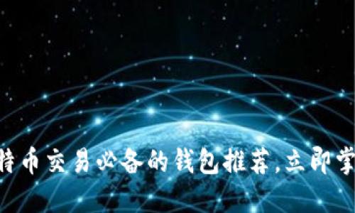 2025必看：比特币交易必备的钱包推荐，立即掌握安全与便捷