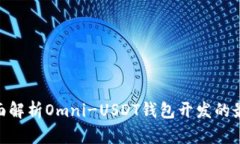 2025必看！全面解析Omni-USDT钱包开发的最佳实践与