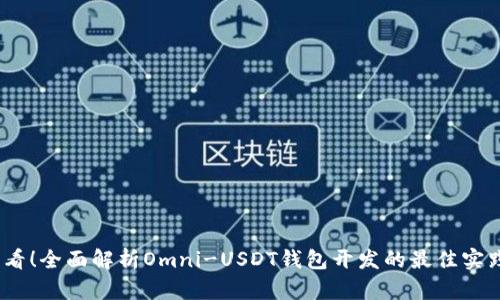 2025必看！全面解析Omni-USDT钱包开发的最佳实践与趋势