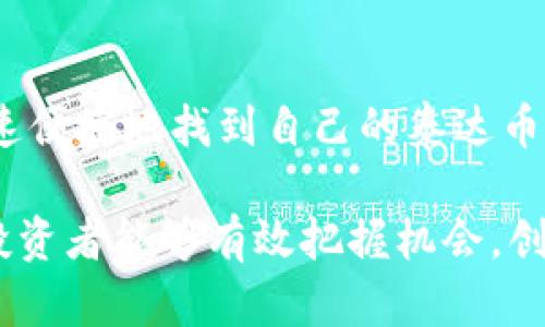 泰达币钱包地址查询系统在哪里找？

随着数字货币的快速发展，越来越多的人开始关注和投资比特币、以太坊等热门币种，其中泰达币（Tether）作为一种稳定币，因其与美元挂钩而受到广泛欢迎。那么，当你拥有泰达币后，如何有效地查询自己的钱包地址呢？本文将为你提供详细的寻址指南，带你了解泰达币钱包地址查询的相关信息。

什么是泰达币？

泰达币（Tether，USDT）是一种基于区块链的稳定币，其价值受到法定货币（如美元）的支持。由于其价格波动较小，泰达币成为加密市场中许多人用于转移价值、避险的首选。此外，泰达币的广泛应用也促使很多钱包和交易所支持其存储和交易。

泰达币钱包种类及其特点

在进行泰达币的存储和交易时，你需要选择合适的钱包。钱包大致可分为三个类型：热钱包、冷钱包和纸钱包。

ul
listrong热钱包：/strong热钱包是一种在线钱包，通过互联网连接，使得操作更加便捷。例如，交易所提供的钱包、手机应用等均属于热钱包。它的优点在于易于访问，适合频繁交易的用户。但由于连接互联网，安全性相对较低。/li
listrong冷钱包：/strong冷钱包是离线的钱包，通常以硬件形式存在，可以有效防止黑客攻击。虽然使用起来相对麻烦，但在资产安全方面具有显著优势，尤其适合进行长期持有的投资者。/li
listrong纸钱包：/strong纸钱包则是将私钥和公钥打印在纸张上的一种方式。生成和使用时完全离线，安全性极高。然而，一旦纸张丢失或损坏，钱包内的资产将永久消失，因此对存储条件要求较高。/li
/ul

如何查询泰达币钱包地址

查询泰达币钱包地址的方法有很多，下面列出了一些常用的方法:

h4通过交易所查询/h4
在大多数情况下，如果你在交易所购买了泰达币，那么交易所会为你提供一个专属的钱包地址。你可以通过下列步骤查询：
ol
li登录你的账户。/li
li前往“资产”或“钱包”页面。/li
li找到“泰达币”或“USDT”选项。/li
li点击查看详情，即可找到你的钱包地址。/li
/ol

h4使用区块链浏览器/h4
区块链浏览器是一个公开透明的区块链数据查询工具，通过输入你的钱包地址，可以查看与该地址相关的所有交易记录和余额。以下是几个常用的区块链浏览器：
ul
lia href=