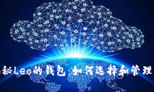 2025必看！揭秘Leo的钱包：如何选择和管理你的数字资产