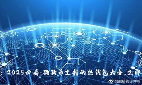 Title: 2025必看：狗狗币支持的热钱包大全，立即了解！