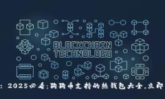 Title: 2025必看：狗狗币支持的热钱包大全，立即了