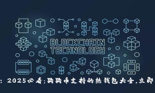 Title: 2025必看：狗狗币支持的热钱包大全，立即了解！