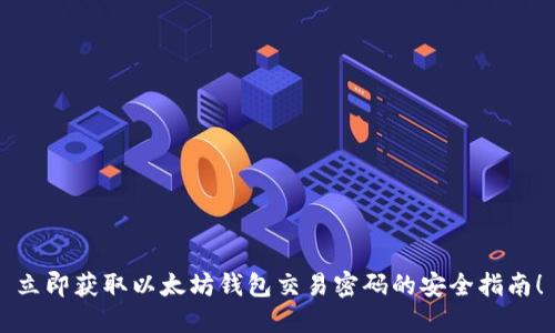 立即获取以太坊钱包交易密码的安全指南！