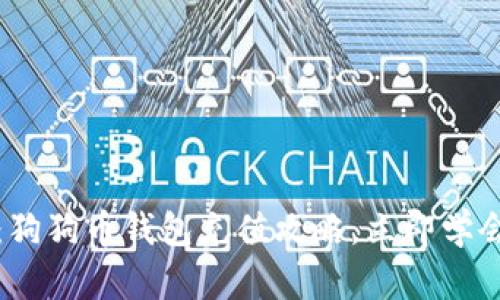 2025必看：狗狗币钱包充值攻略，立即学会简单操作！