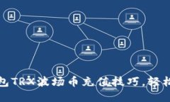 立即掌握Metax钱包TRX波场币充值技巧，轻松实现数