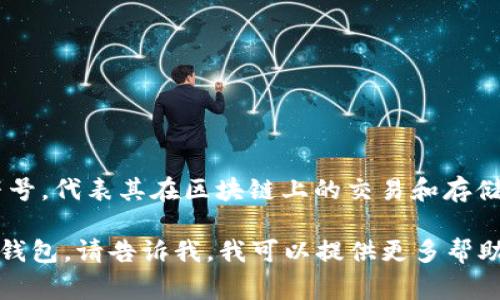 狗狗币在钱包中的名称通常被称为“DOGE”。这是狗狗币的官方代币符号，代表其在区块链上的交易和存储。用户在各种加密货币钱包中，通常会看到“DOGE”作为该货币的标识。

如果你需要更详细的信息，或者想了解关于如何存储或使用狗狗币的钱包，请告诉我，我可以提供更多帮助。