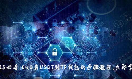 2025必看：EuO易USDT到TP钱包的步骤教程，立即掌握！