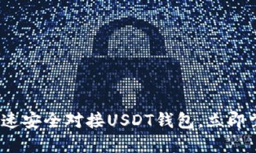2025必看：如何快速安全对接USDT钱包，立即掌握钱包对接技巧!