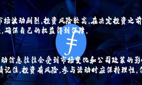 比特派钱包赠送TRX活动揭秘：2025年不可错过的机会！
比特派钱包, TRX, 数字货币, 赠送活动/guanjianci

引言
随着数字货币的迅猛发展，各种新兴的钱包产品层出不穷。比特派钱包作为一个高效、安全的数字资产管理工具，吸引了众多用户的关注。最近，有不少用户询问：比特派钱包是否会赠送TRX（波场币）？为了帮助大家更好地了解这一问题，我们将深入探讨比特派钱包的相关活动、赠送政策及其背后的原因。

比特派钱包简介
比特派钱包是一款用户友好的数字货币钱包，允许用户安全地存储、管理和交易多种数字资产。比特派钱包不仅提供了简单的操作界面，还具备高强度的安全性，令用户能够放心地进行数字资产交易和管理。
此外，该钱包支持多种主流数字货币，包括BTC、ETH和TRX等。因此，用户在选择数字钱包时，比特派的钱包因其多样的支持和高安全性而备受青睐。

比特派钱包的特色与优势
比特派钱包的强大之处在于其易用性与多功能。首先，用户可以通过简单的注册流程迅速创建自己的数字钱包。其次，比特派钱包提供了一键兑换功能，使得用户可以轻松地进行数字资产之间的转换。
当然，除了操作简便，比特派钱包的安全性也是其一大亮点。比特派钱包采用了行业领先的安全技术，包括私钥隐私保护和多重签名等机制，有效保障用户资产的安全。

TRX的魅力与市场前景
TRX（波场币）是一种基于区块链的数字资产，主打去中心化的内容娱乐平台。它为用户提供了非常广泛的应用场景，包括游戏、社交媒体以及各种NFT（非同质化代币）等，吸引了全球用户的关注。
随着数字经济的兴起，对TRX的需求也不断增加。特别是在2025年，随着更多的应用场景和市场需求的出现，TRX可能会迎来新的增长高峰。因此，参与TRX的投资与使用，对于用户来说无疑是一个值得关注的机会。

比特派钱包是否会赠送TRX？
回到核心问题，关于比特派钱包是否会赠送TRX，可以说这与比特派的钱包运营策略有关。根据以往的活动情况，比特派钱包会不定期推出赠送活动，以吸引新用户和增加用户黏性。在这些活动中，赠送TRX是一个常见的促销方式。
然而，需要注意的是，具体的赠送活动往往会有时间限制。因此，用户应及时关注比特派钱包的官方网站和社交媒体，以获取最新的活动信息。此外，订阅比特派的邮件通讯也是一种不错的选择，确保你不会错过任何一个机会。

如何参与比特派钱包的赠送活动？
如果你想参与比特派钱包的赠送活动，以下是一些基本步骤：
ol
    listrong下载并安装比特派钱包：/strong首先，你需要在手机应用商店或官方网站下载并安装比特派钱包。/li
    listrong注册账户：/strong打开应用后，按照提示进行账户注册。注意确保密码的复杂性，以保障账户安全。/li
    listrong关注活动信息：/strong定期查看比特派钱包的官方网站或社交媒体，如微信、微博等平台，以及时获取最新的赠送活动信息。/li
    listrong参与活动：/strong一旦发现赠送活动的消息，按照活动规则参与，确保按时完成相关操作，如邀请其他用户注册、进行交易等。/li
/ol

参与数字货币投资的风险与收益
虽然通过比特派钱包参与TRX的赠送活动可能会带来额外收益，但在进行任何形式的数字货币投资时，用户也需谨慎。数字货币市场波动剧烈，投资风险较高。在决定投资之前，用户应该充分了解市场动态，并考虑自身的风险承受能力。
因此，建议用户在投资前进行充分的研究和评估，并在可能的情况下咨询金融顾问。同时，参与赠送活动时也应仔细阅读活动条款，确保自己的权益得到保障。

总结
比特派钱包作为一个安全可靠的数字货币管理工具，为用户提供了丰富的功能和优质的使用体验。尽管是否会赠送TRX的具体活动信息往往会受到市场变化和公司政策的影响，但定期关注比特派钱包的官方渠道是获取最新信息的最佳方式。
为了不错过任何机会，用户可以主动参与相关活动，不仅能够增加自己的数字资产，同时也能体验到数字货币投资的乐趣。然而，请记住，投资有风险，参与活动时应保持理性，作出明智的选择。希望本文能为你在比特派钱包的使用与TRX的投资上提供有价值的参考。