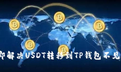 2023年立即解决USDT转移到TP钱包不见的神秘问题