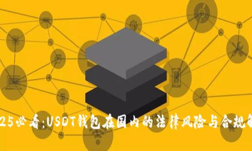 2025必看：USDT钱包在国内的法律风险与合规解析