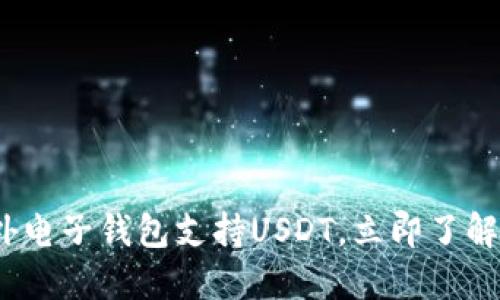 2025必看：海外电子钱包支持USDT，立即了解你的最佳选择！