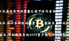   如何快速将SHIB提取到您的货币钱包？立即了解